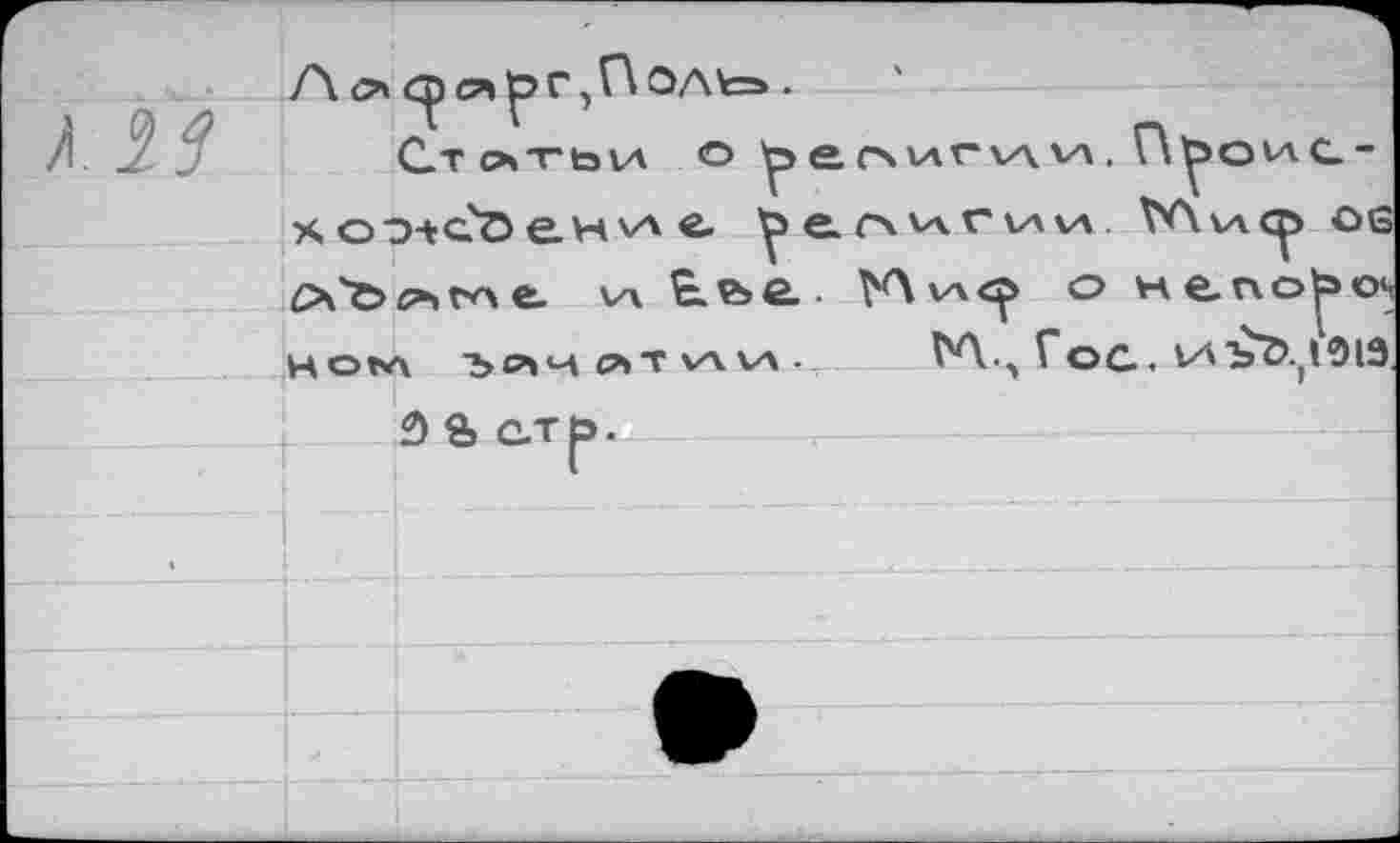 ﻿А о ср с* рг ,П ол\г=>.
Сто-гьъл o^eovœwvx.n^ovAC-хоо-^Ление религии VAwcp og t v\ tvse. К\и<р о weno^os hon\ xpihc’ithh. tA4 Гоа. tAisö.^ois
3&c.Tb.